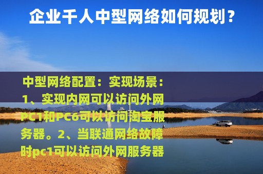 企业千人中型网络如何规划？