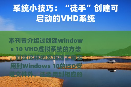 系统小技巧：“徒手”创建可启动的VHD系统
