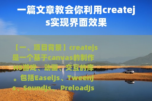 一篇文章教会你利用createjs实现界面效果