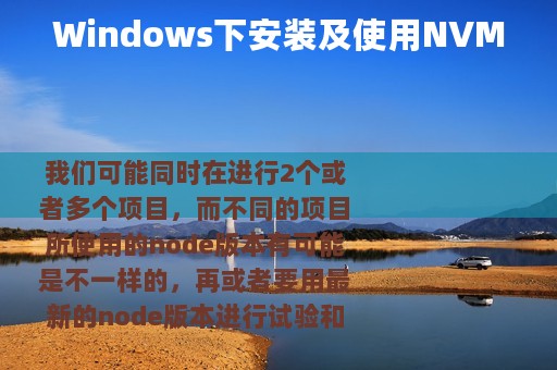 Windows下安装及使用NVM