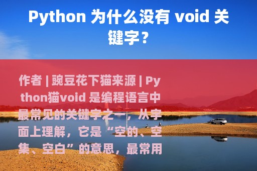 Python 为什么没有 void 关键字？