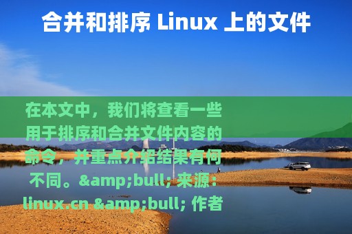 合并和排序 Linux 上的文件