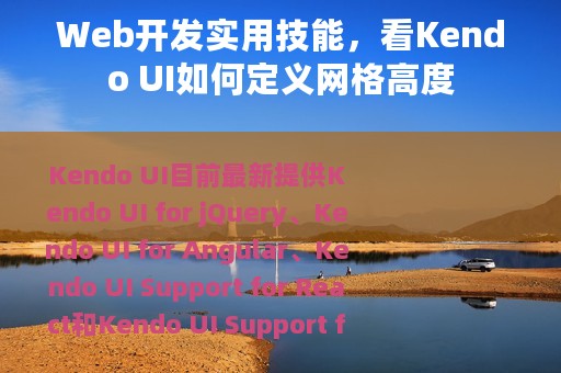 Web开发实用技能，看Kendo UI如何定义网格高度