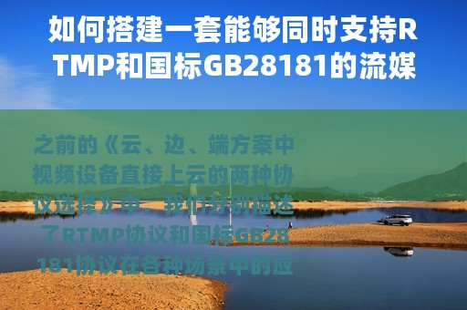如何搭建一套能够同时支持RTMP和国标GB28181的流媒体平台视频服务器？