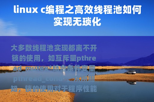 linux c编程之高效线程池如何实现无琐化
