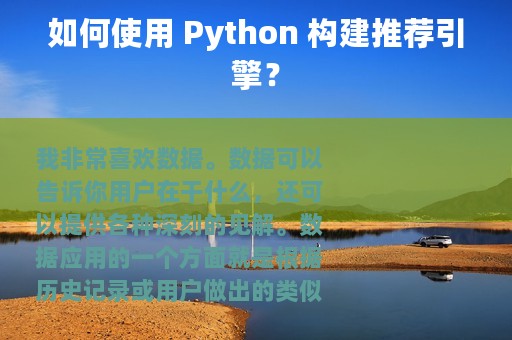 如何使用 Python 构建推荐引擎？