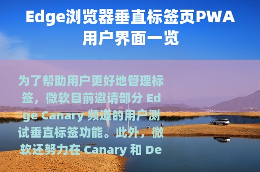Edge浏览器垂直标签页PWA用户界面一览