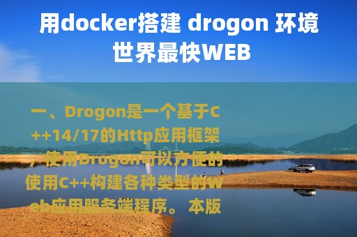 用docker搭建 drogon 环境 世界最快WEB