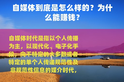 自媒体到底是怎么样的？为什么能赚钱？
