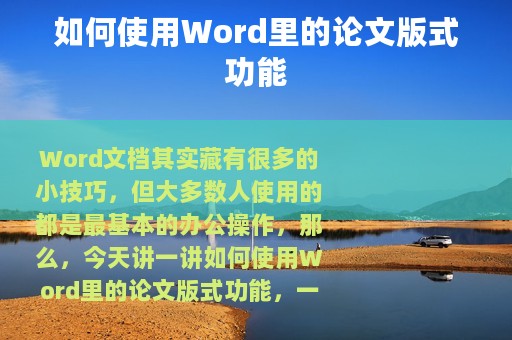 如何使用Word里的论文版式功能
