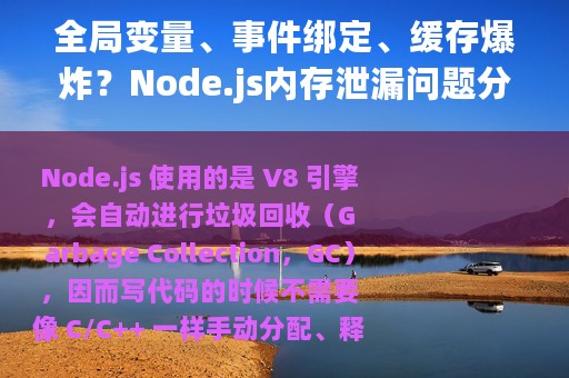 全局变量、事件绑定、缓存爆炸？Node.js内存泄漏问题分析