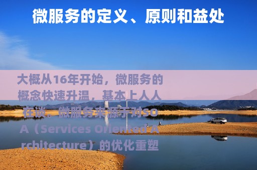 微服务的定义、原则和益处