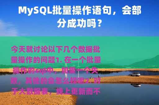MySQL批量操作语句，会部分成功吗？