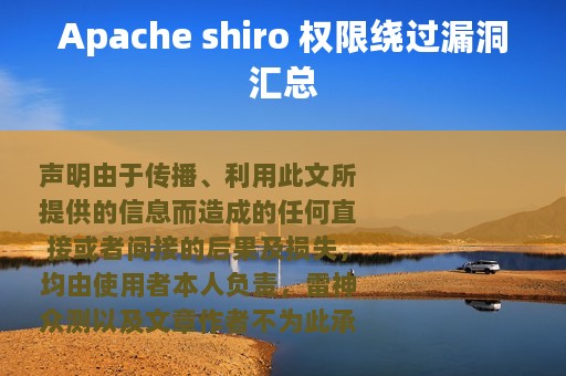 Apache shiro 权限绕过漏洞汇总