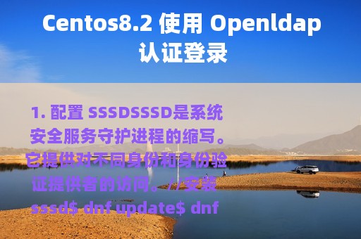 Centos8.2 使用 Openldap 认证登录