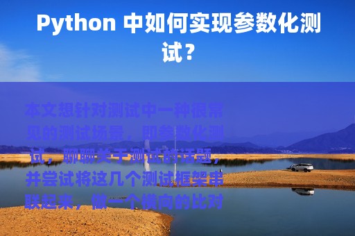 Python 中如何实现参数化测试？