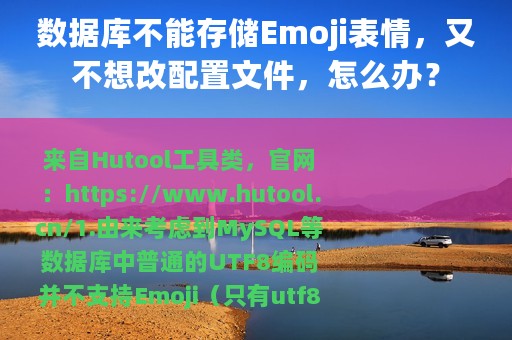 数据库不能存储Emoji表情，又不想改配置文件，怎么办？