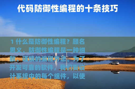 代码防御性编程的十条技巧