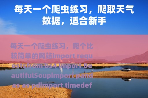 每天一个爬虫练习，爬取天气数据，适合新手