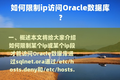 如何限制ip访问Oracle数据库？