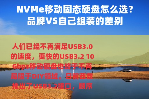 NVMe移动固态硬盘怎么选？品牌VS自己组装的差别