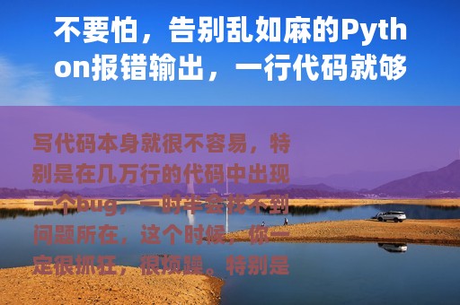 不要怕，告别乱如麻的Python报错输出，一行代码就够了