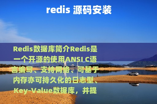 redis 源码安装