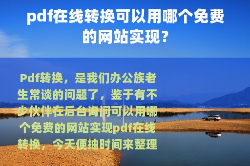 pdf在线转换可以用哪个免费的网站实现？