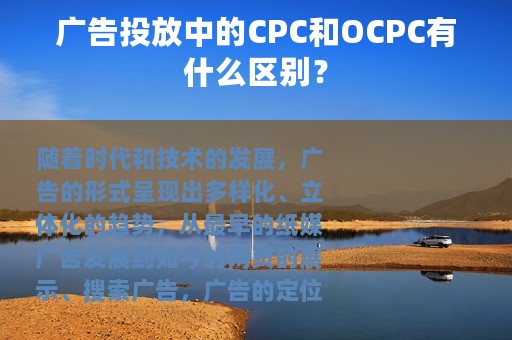 广告投放中的CPC和OCPC有什么区别？
