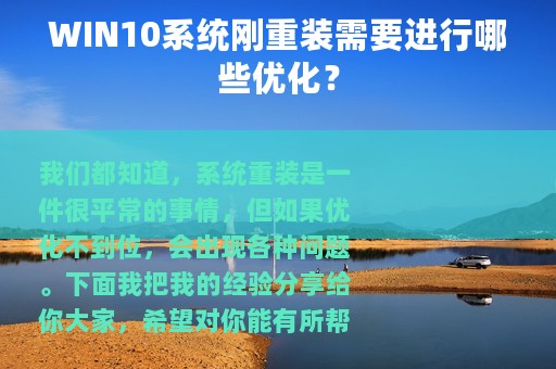 WIN10系统刚重装需要进行哪些优化？