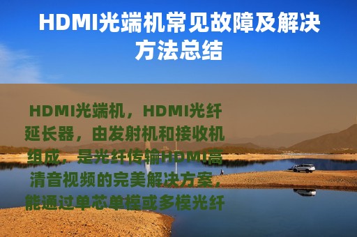 HDMI光端机常见故障及解决方法总结