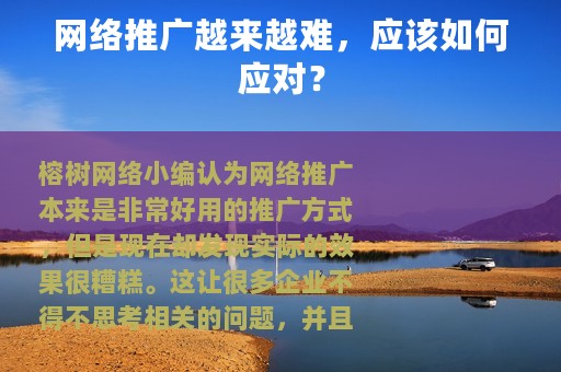 网络推广越来越难，应该如何应对？