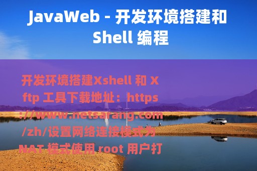 JavaWeb - 开发环境搭建和 Shell 编程