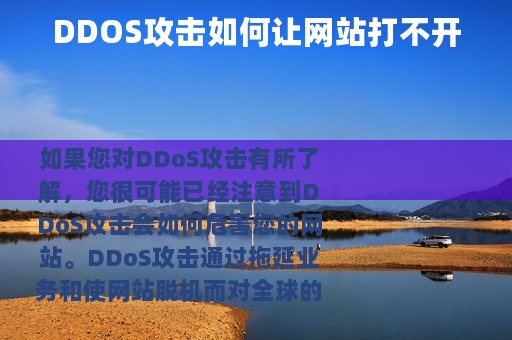 DDOS攻击如何让网站打不开