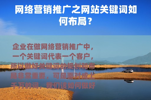 网络营销推广之网站关键词如何布局？
