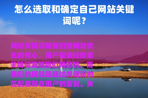 怎么选取和确定自己网站关键词呢？