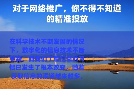 对于网络推广，你不得不知道的精准投放