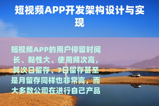 短视频APP开发架构设计与实现