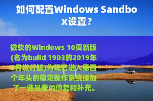 如何配置Windows Sandbox设置？