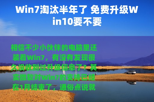 Win7淘汰半年了 免费升级Win10要不要