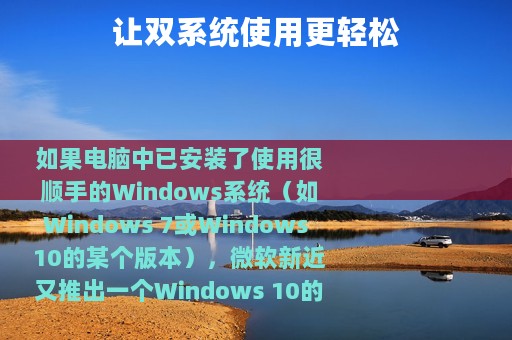 让双系统使用更轻松