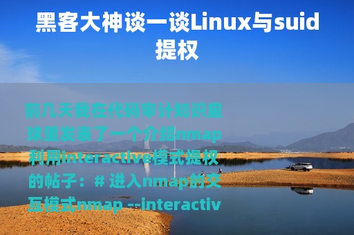 黑客大神谈一谈Linux与suid提权