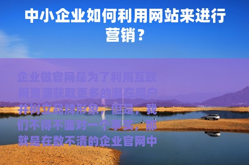 中小企业如何利用网站来进行营销？