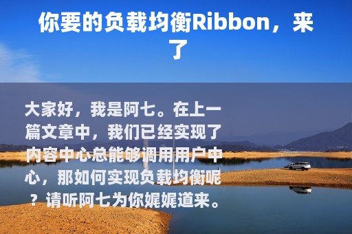 你要的负载均衡Ribbon，来了