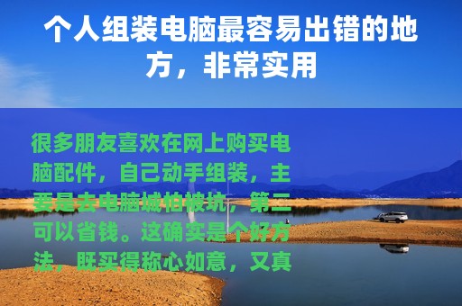 个人组装电脑最容易出错的地方，非常实用