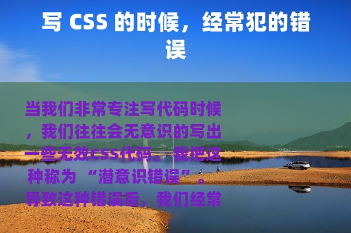写 CSS 的时候，经常犯的错误