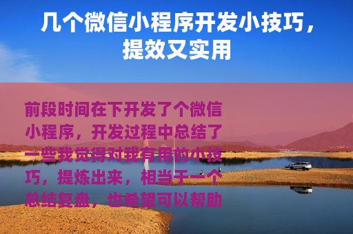 几个微信小程序开发小技巧，提效又实用