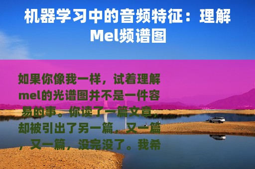 机器学习中的音频特征：理解Mel频谱图