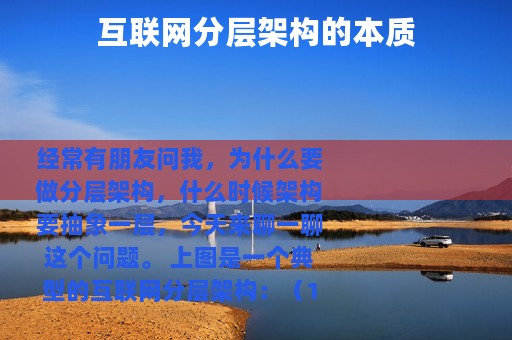 互联网分层架构的本质