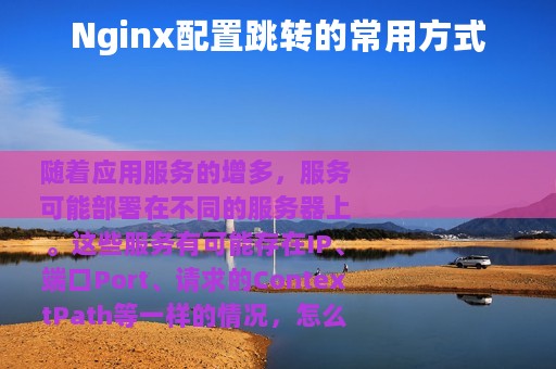 Nginx配置跳转的常用方式